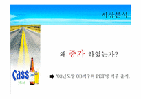 [마케팅] CASS 카스큐팩맥주 마케팅분석-6