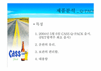 [마케팅] CASS 카스큐팩맥주 마케팅분석-12