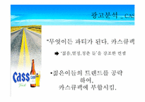 [마케팅] CASS 카스큐팩맥주 마케팅분석-19