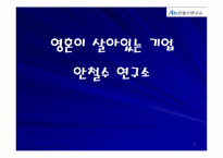 [전략경영] 안철수연구소 전략경영-1