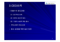 [전략경영] 안철수연구소 전략경영-8