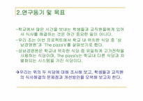 [생산 및 운영관리] 음식산업 OUR HOME(아워홈) 피자스, 상남 경영원-4