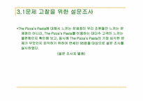 [생산 및 운영관리] 음식산업 OUR HOME(아워홈) 피자스, 상남 경영원-6
