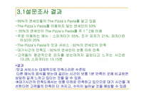 [생산 및 운영관리] 음식산업 OUR HOME(아워홈) 피자스, 상남 경영원-8