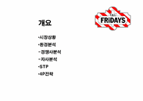 [소비자행동론] TGIF 마케팅제안서-2