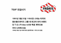 [소비자행동론] TGIF 마케팅제안서-3
