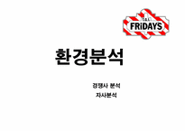 [소비자행동론] TGIF 마케팅제안서-9
