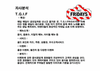 [소비자행동론] TGIF 마케팅제안서-11