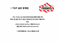[소비자행동론] TGIF 마케팅제안서-13