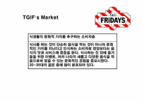 [소비자행동론] TGIF 마케팅제안서-16