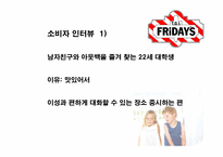 [소비자행동론] TGIF 마케팅제안서-20
