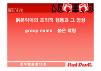 [조직행동론] 붉은악마의 조직적행동과 그 영향-1