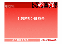 [조직행동론] 붉은악마의 조직적행동과 그 영향-8