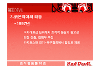 [조직행동론] 붉은악마의 조직적행동과 그 영향-10