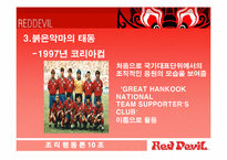 [조직행동론] 붉은악마의 조직적행동과 그 영향-11
