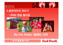 [조직행동론] 붉은악마의 조직적행동과 그 영향-18