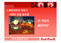 [조직행동론] 붉은악마의 조직적행동과 그 영향-19