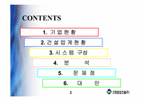 [경영정보시스템사례] 신명건설 mis 분석-2