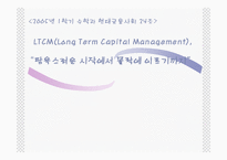 [수학과 현대사회] LTCM(Long Term Capital Management) 사례-1