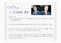 [수학과 현대사회] LTCM(Long Term Capital Management) 사례-3