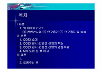 [경영정보시스템] COEX(코엑스) 전시컨벤션사업의 MIS활용-2