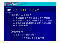 [경영정보시스템] COEX(코엑스) 전시컨벤션사업의 MIS활용-3