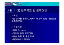 [경영정보시스템] COEX(코엑스) 전시컨벤션사업의 MIS활용-4