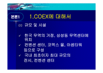 [경영정보시스템] COEX(코엑스) 전시컨벤션사업의 MIS활용-5