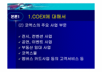 [경영정보시스템] COEX(코엑스) 전시컨벤션사업의 MIS활용-6
