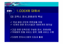 [경영정보시스템] COEX(코엑스) 전시컨벤션사업의 MIS활용-7