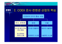 [경영정보시스템] COEX(코엑스) 전시컨벤션사업의 MIS활용-8