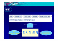 [경영정보시스템] COEX(코엑스) 전시컨벤션사업의 MIS활용-13