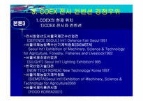 [경영정보시스템] COEX(코엑스) 전시컨벤션사업의 MIS활용-16