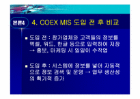 [경영정보시스템] COEX(코엑스) 전시컨벤션사업의 MIS활용-19