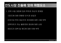 [해외진출] 인도시장진출방안-14