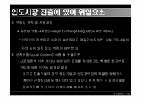 [해외진출] 인도시장진출방안-17