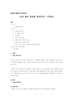 포스코 `posco` ERP를 활용한 경영사례-1