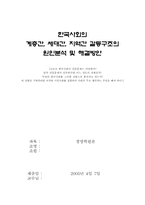 [사회갈등구조] 한국사회의 계층간, 세대간, 지역간 갈등구조의 원인분석 및 해결방안-1