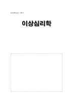 [심리학] 이상심리학-1