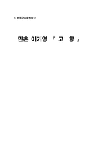 [한국근대문학사] 민촌 이기영 `고향` 작품분석-1