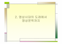 [문학과 대중문화] 영화와 문학에서 본 서편제-9