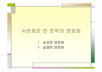 [문학과 대중문화] 영화와 문학에서 본 서편제-16