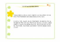 유기농식품 레포트-7