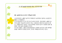 유기농식품 레포트-14