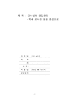 [건강심리학] 고시생의 건강관리-1