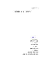 [생활한의학] 건강한 밥상 차리기-1