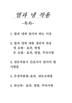 [간호학] 열과 냉 작용-1