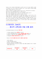[교육과정] 타일러(Tyler)의 목표중심 교육과정모형-2