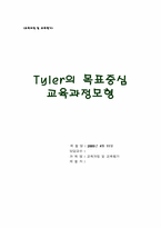 [교육과정] 타일러(Tyler)의 목표중심 교육과정모형-8