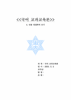[국어교과교육론] 4. 내용 연결하여 쓰기-1